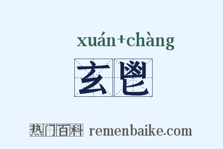 玄鬯是什么意思的图片